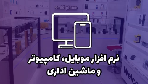 نرم افزار موبایل، کامپیوتر و ماشین اداری دشت