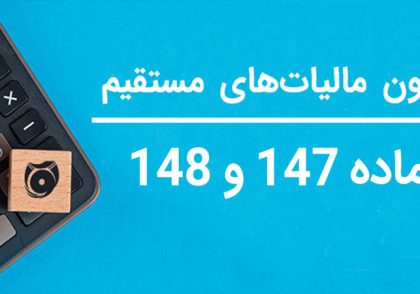 ماده 147 و 148 قانون مالیات های مستقیم