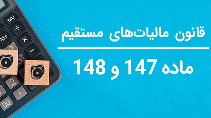 ماده 147 و 148 قانون مالیات های مستقیم